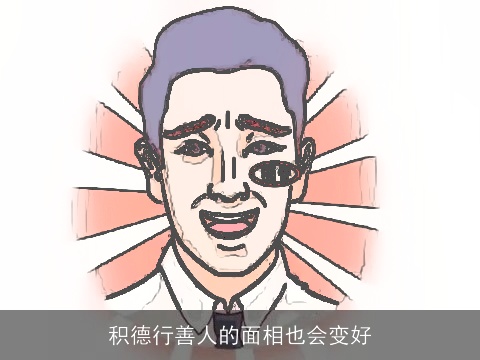 积德行善人的面相也会变好