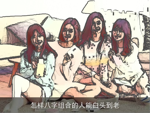 怎样八字组合的人能白头到老