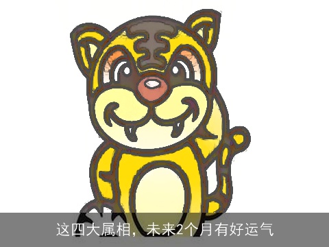 这四大属相，未来2个月有好运气