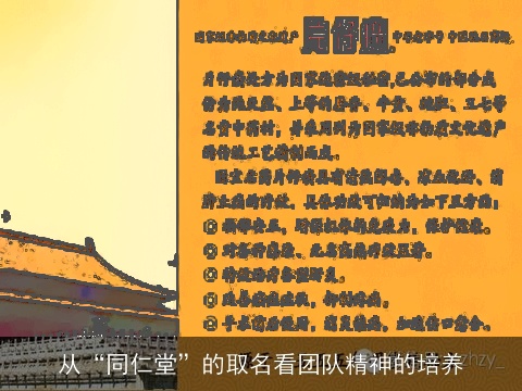 从“同仁堂”的取名看团队精神的培养