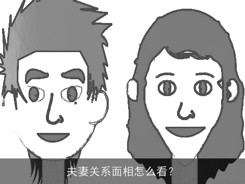 夫妻关系面相怎么看？