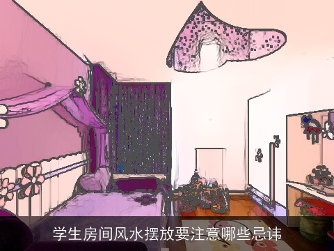 学生房间风水摆放要注意哪些忌讳
