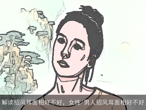 解读招风耳面相好不好，女性/男人招风耳面相好不好