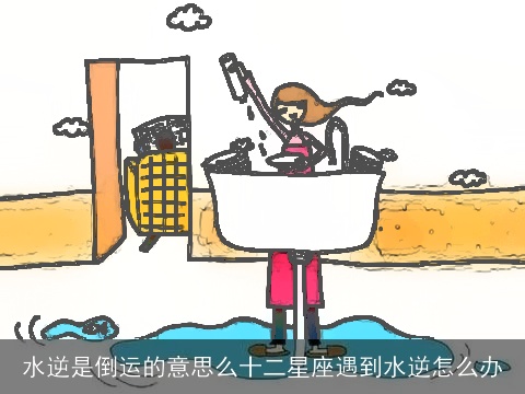 水逆是倒运的意思么十二星座遇到水逆怎么办