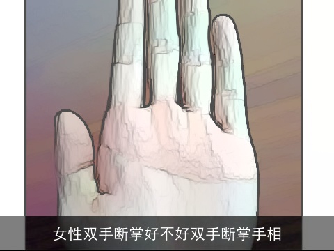 女性双手断掌好不好双手断掌手相