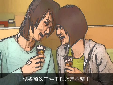 结婚前这三件工作必定不精干