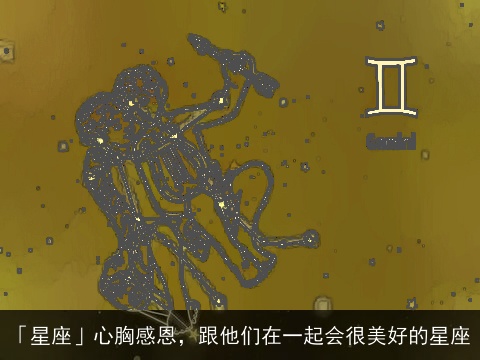 「星座」心胸感恩，跟他们在一起会很美好的星座