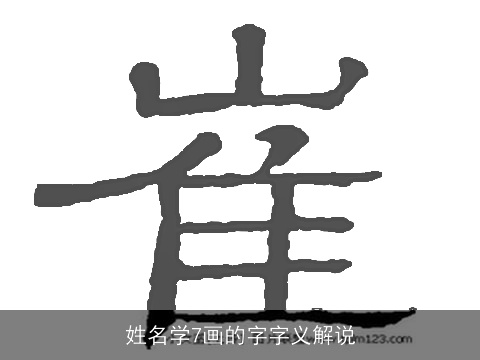 姓名学7画的字字义解说