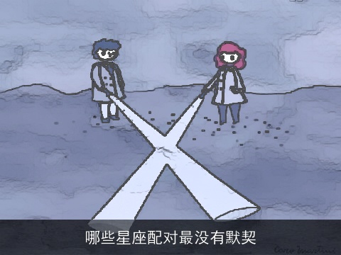 哪些星座配对最没有默契