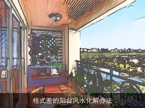 格式差的阳台风水化解办法