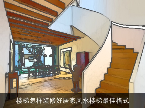 楼梯怎样装修好居家风水楼梯最佳格式