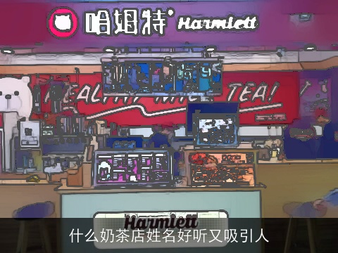 什么奶茶店姓名好听又吸引人
