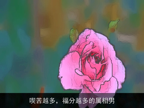 喫苦越多，福分越多的属相男