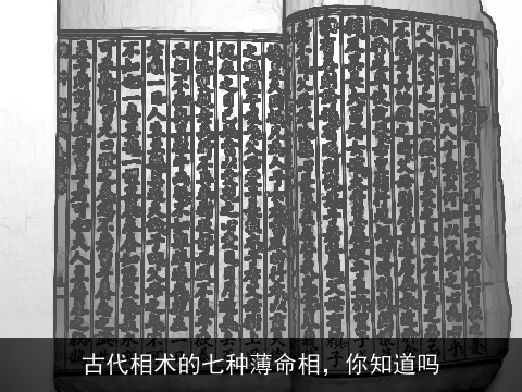 古代相术的七种薄命相，你知道吗