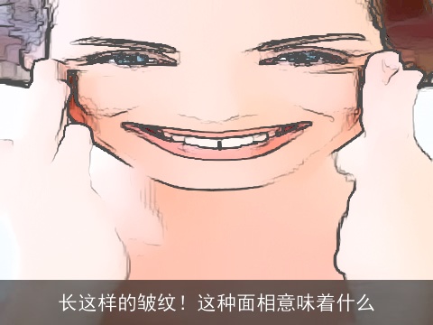 长这样的皱纹！这种面相意味着什么