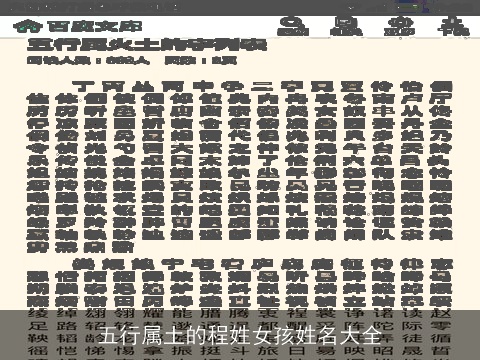 五行属土的程姓女孩姓名大全