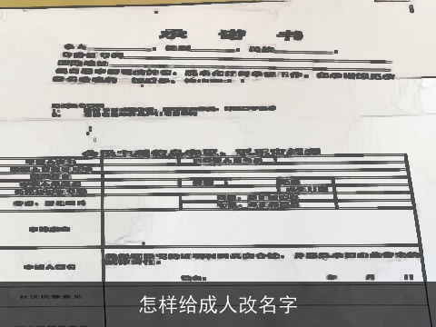 怎样给成人改名字