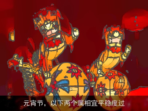 元宵节，以下两个属相宜平稳度过