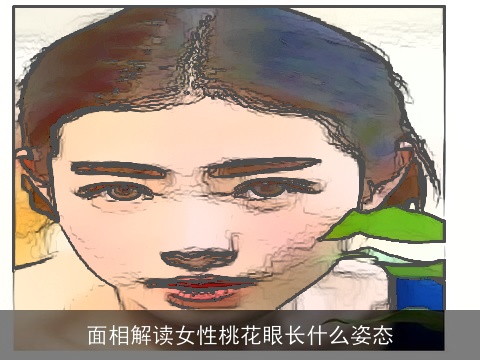 面相解读女性桃花眼长什么姿态