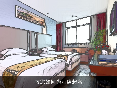 教您如何为酒店起名