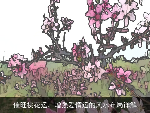 催旺桃花运，增强爱情运的风水布局详解