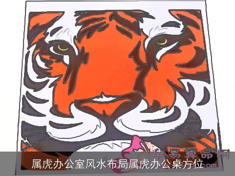 属虎办公室风水布局属虎办公桌方位