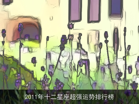 2011年十二星座超强运势排行榜