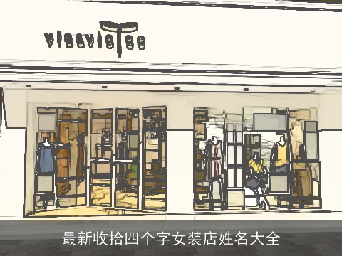 最新收拾四个字女装店姓名大全