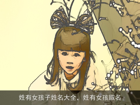 姓有女孩子姓名大全，姓有女孩取名