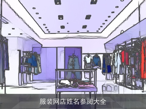 服装网店姓名参阅大全