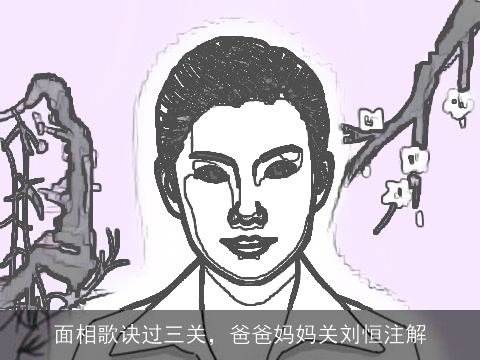 面相歌诀过三关，爸爸妈妈关刘恒注解