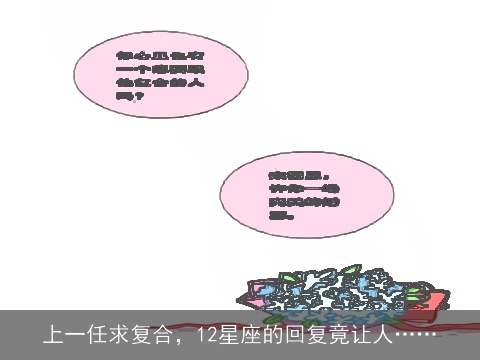 上一任求复合，12星座的回复竟让人……