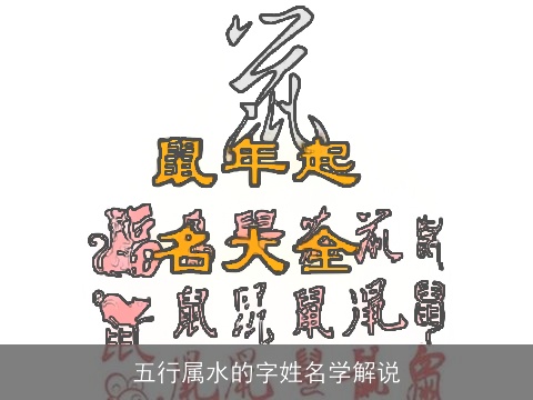 五行属水的字姓名学解说