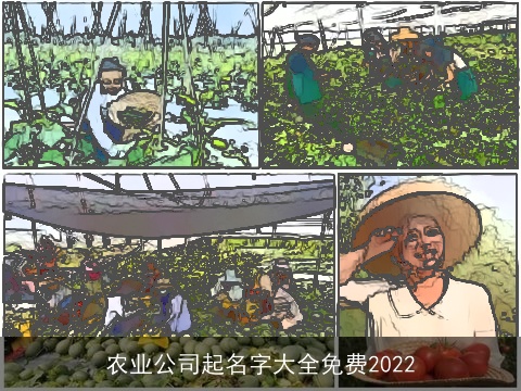 农业公司起名字大全免费2022