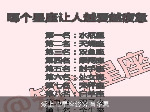 爱上12星座终究有多累