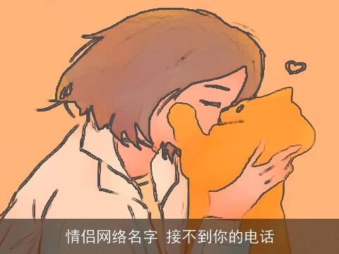 情侣网络名字 接不到你的电话