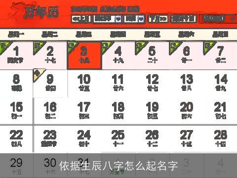 依据生辰八字怎么起名字
