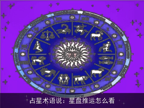 占星术语说：星盘推运怎么看