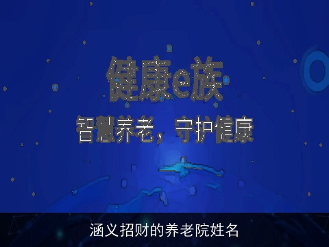 涵义招财的养老院姓名