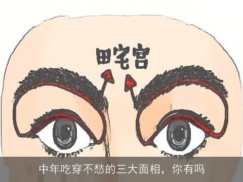 中年吃穿不愁的三大面相，你有吗