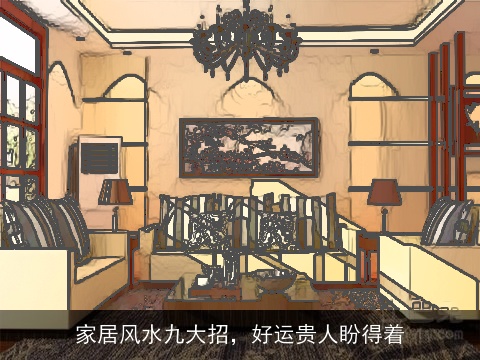 家居风水九大招，好运贵人盼得着