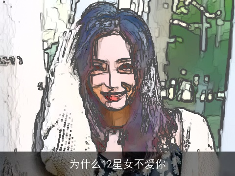 为什么12星女不爱你