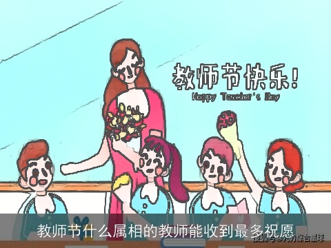 教师节什么属相的教师能收到最多祝愿