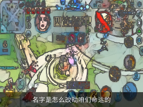 名字是怎么改动咱们命运的