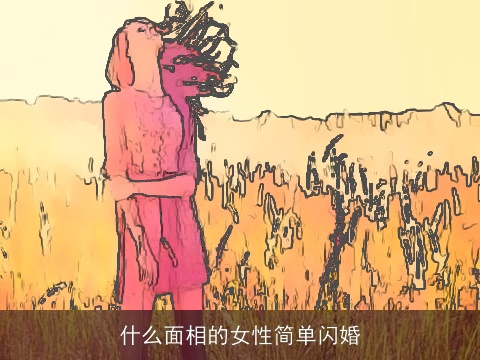 什么面相的女性简单闪婚