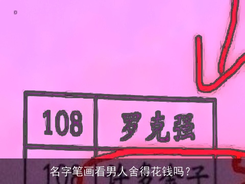 名字笔画看男人舍得花钱吗？