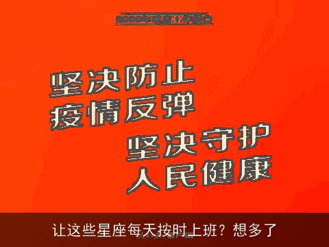 让这些星座每天按时上班？想多了