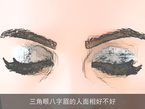 三角眼八字眉的人面相好不好