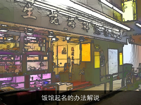 饭馆起名的办法解说