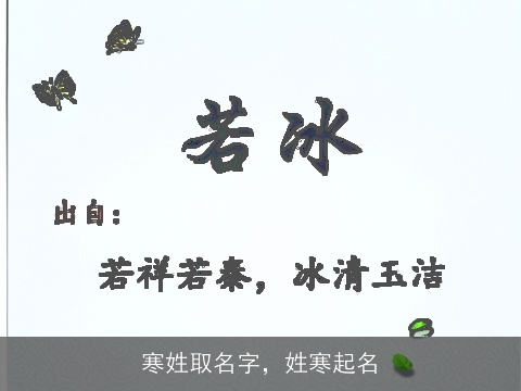 寒姓取名字，姓寒起名